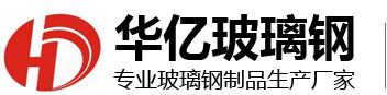 安丘市華億玻璃鋼有限公司